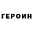 ГЕРОИН белый ANDRUSHA TV